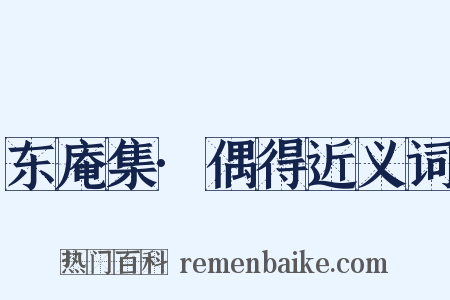 东庵集·偶得近义词是什么意思的图片